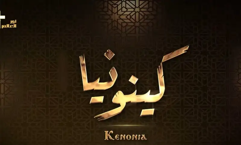 حياة الكينونيا