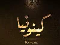 حياة الكينونيا