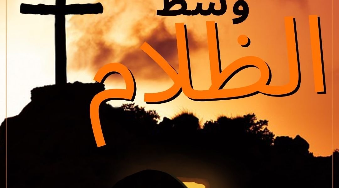 القيامة : نور وسط الظلام