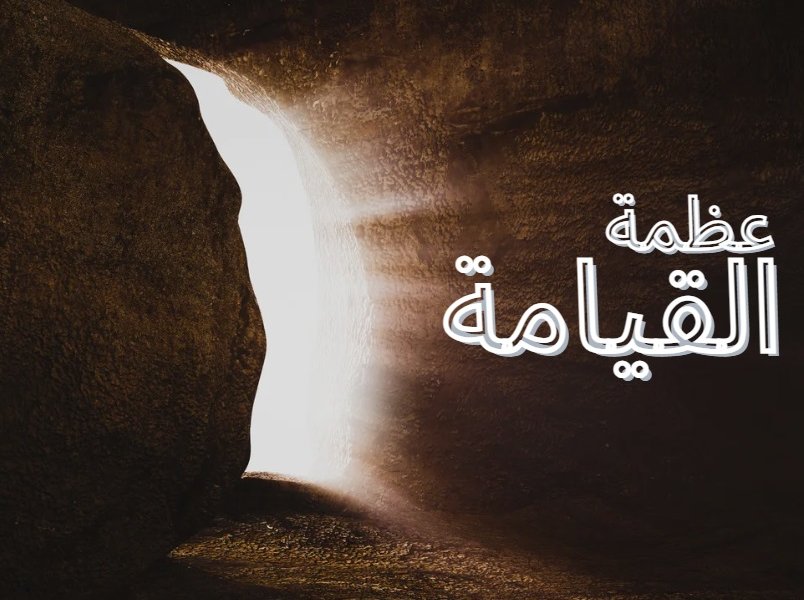 عظمة القيامة