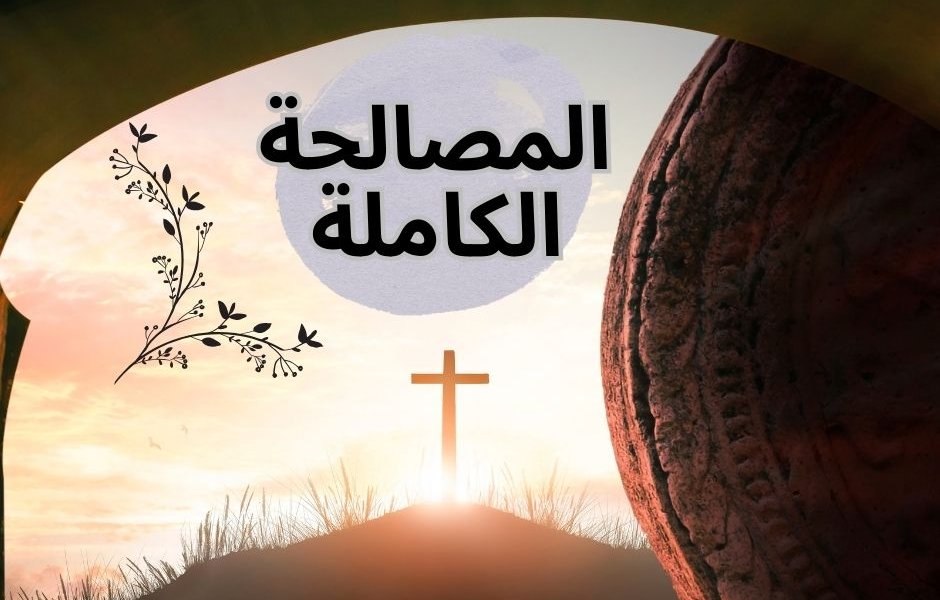 قيامة المسيح: كمال المصالحة