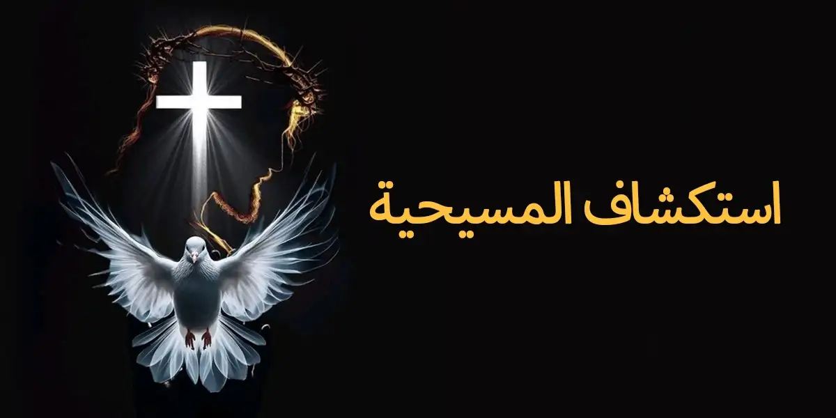 استكشاف المسيحية