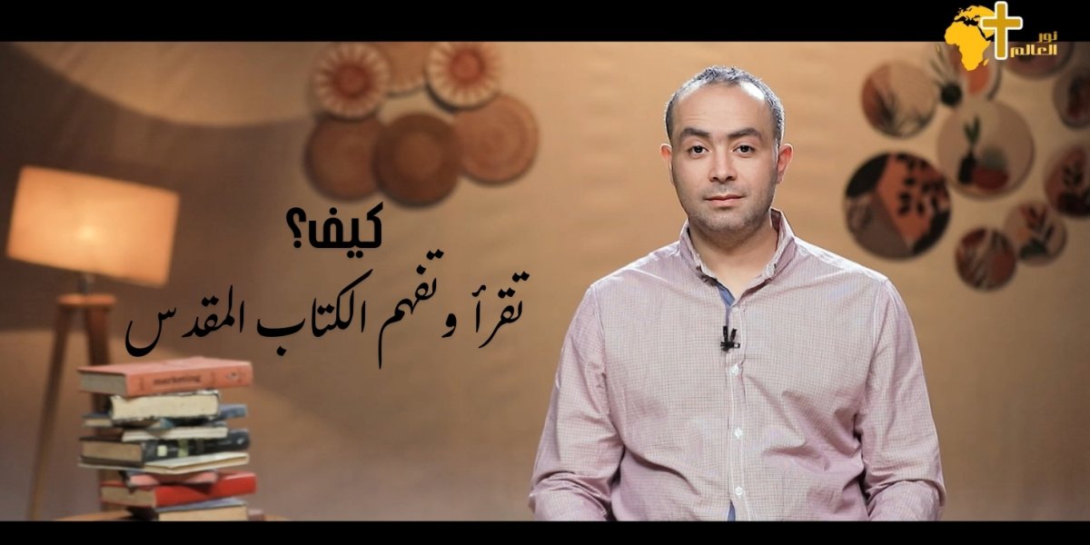 كيف تقرأ وتفهم الكتاب المقدس