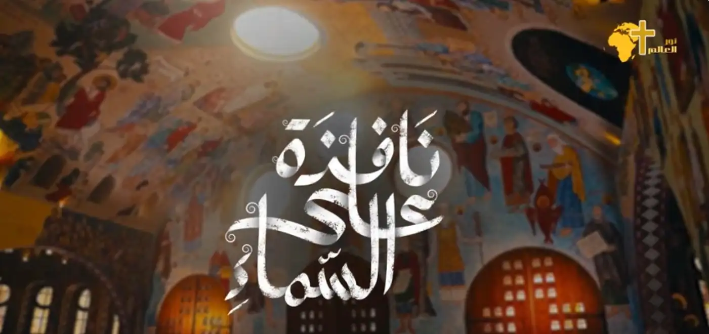 نافذة علي السماء(إيمان الكنيسة )