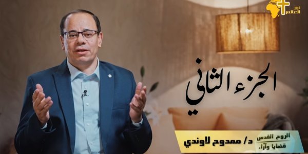 الروح القدس 2