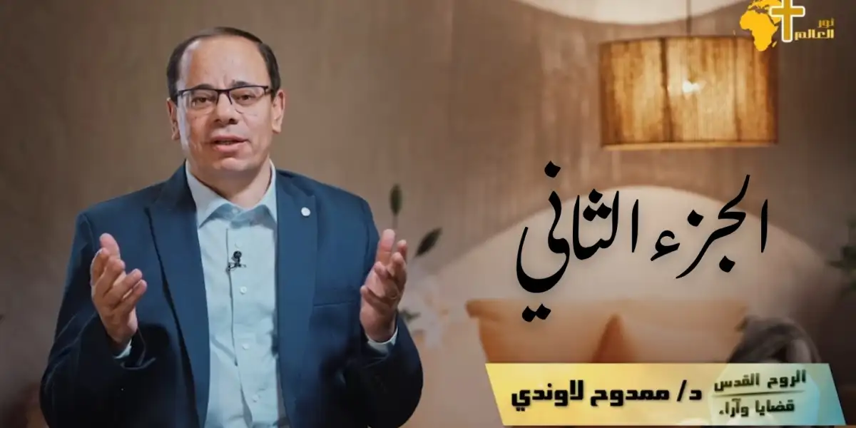 الروح القدس 2