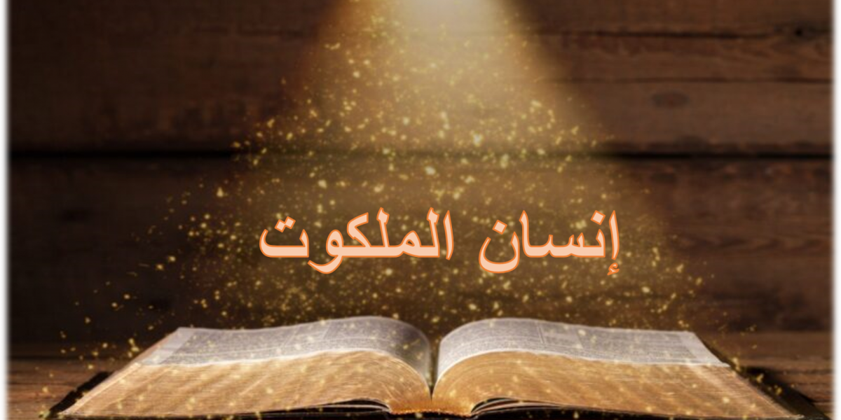 انسان الملكوت