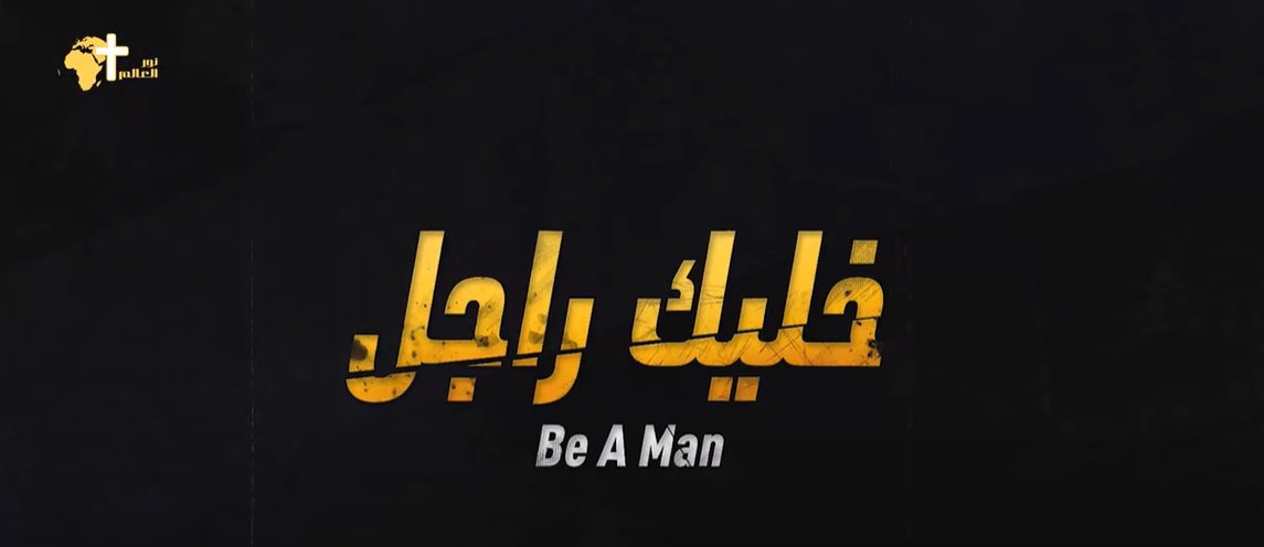 خليك راجل