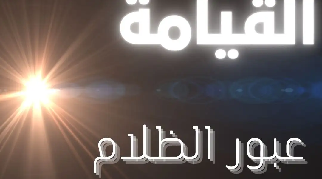 القيامة: عبور الظلام