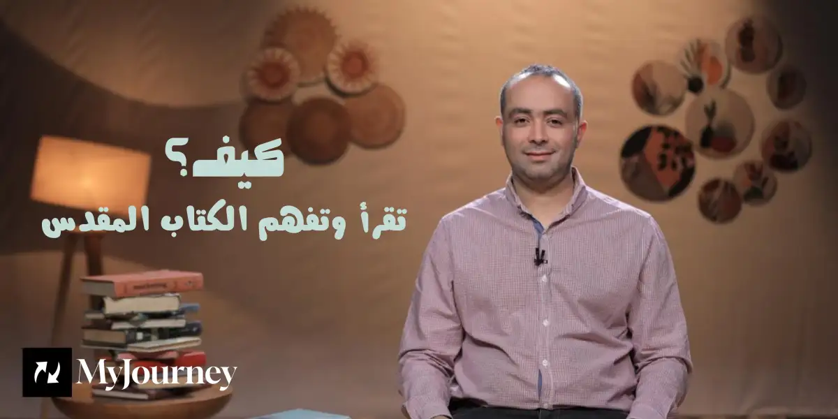 كيف تقرأ وتفهم الكتاب المقدس