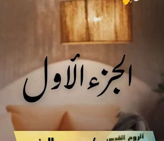 الروح القدس 1