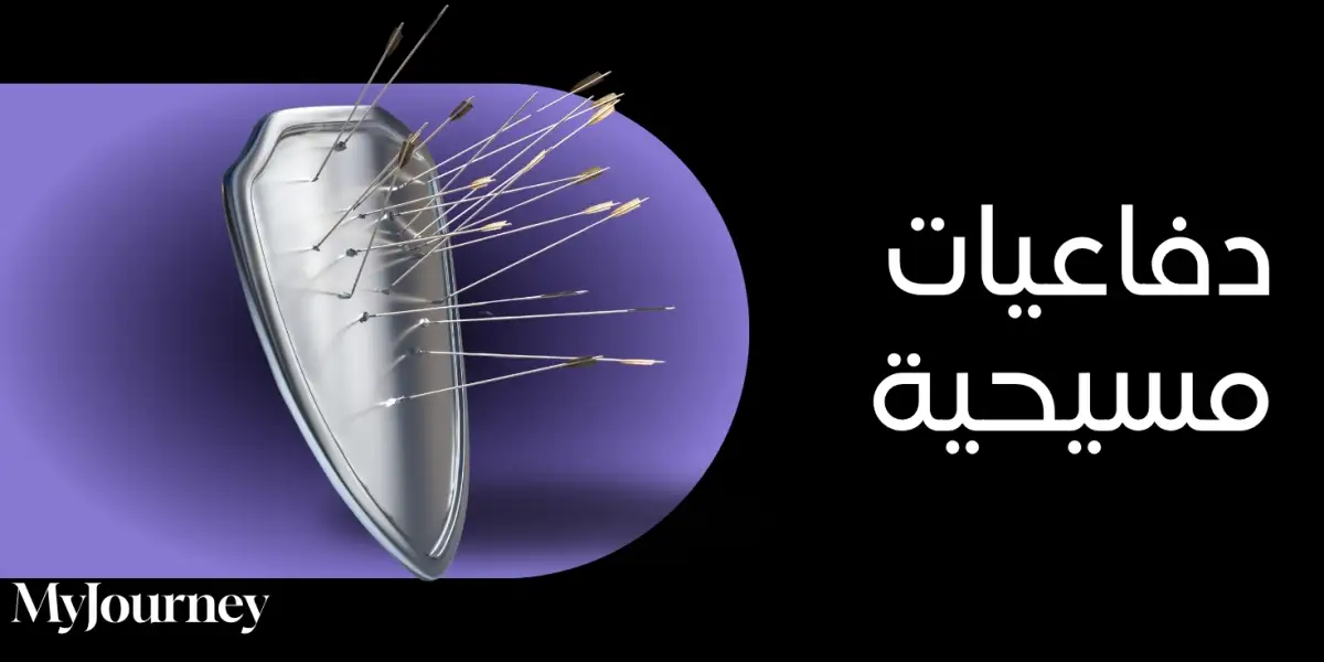 دفاعيات مسيحية