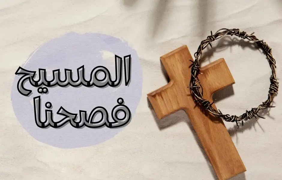 المسيح فصحنا 3 (كمال الفداء)