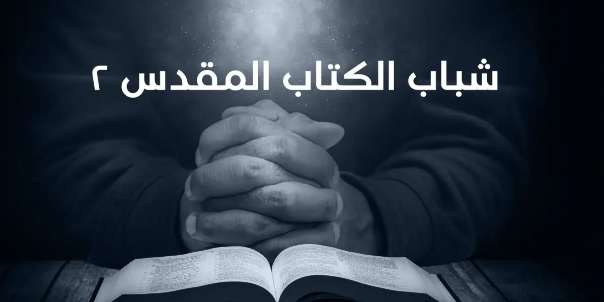 شباب من الكتاب المقدس 2