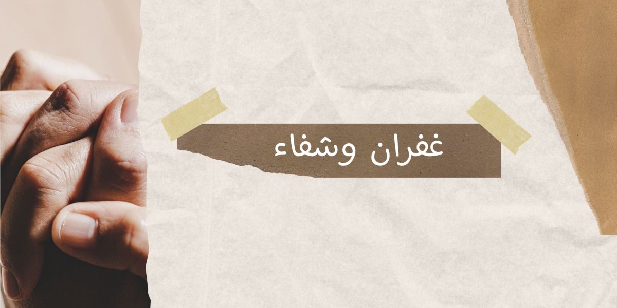 مثل العبد الذي لم يغفر