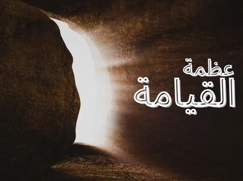 عظمة القيامة