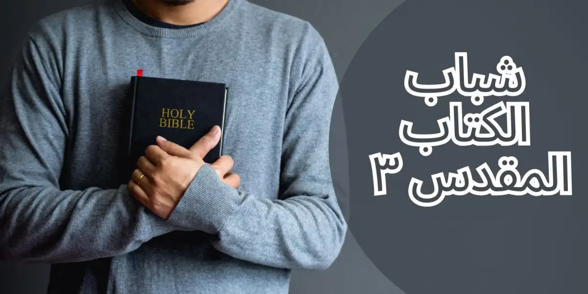 شباب من الكتاب المقدس 3