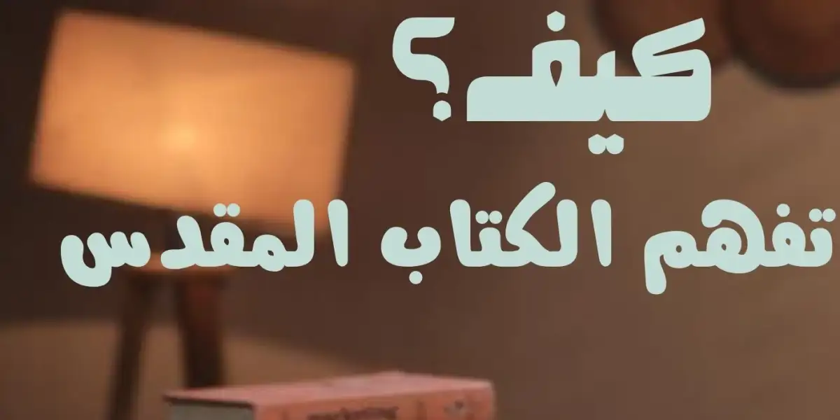 كيف تقرأ وتفهم الكتاب المقدس