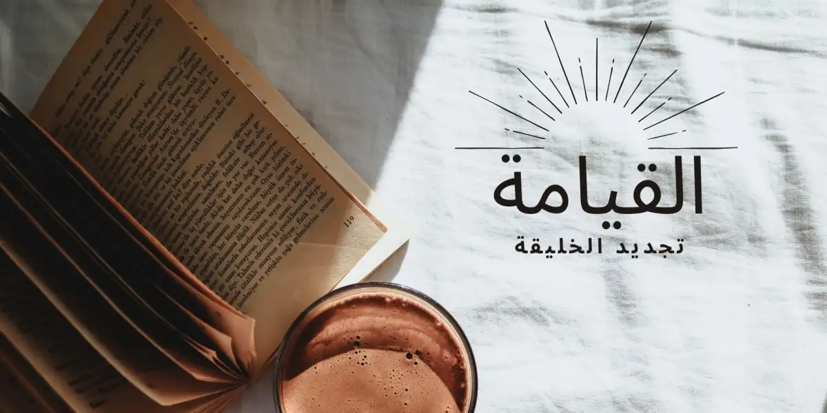 القيامة : تجديد الخليقة