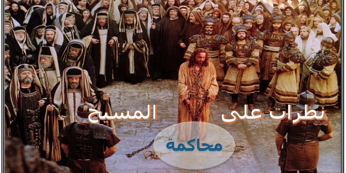 نظرات علي محاكمة المسيح