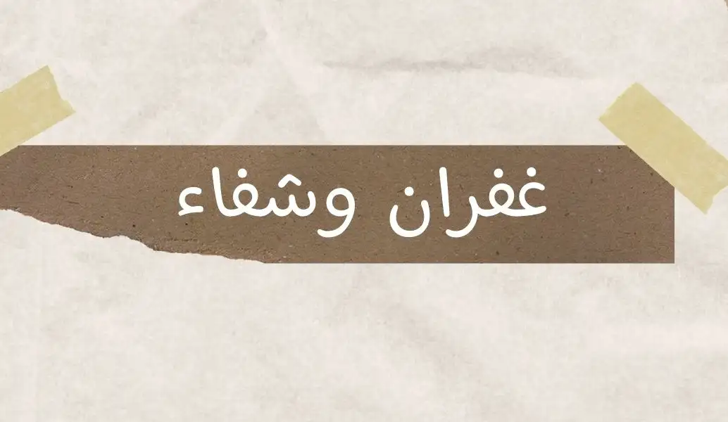 مثل العبد الذي لم يغفر