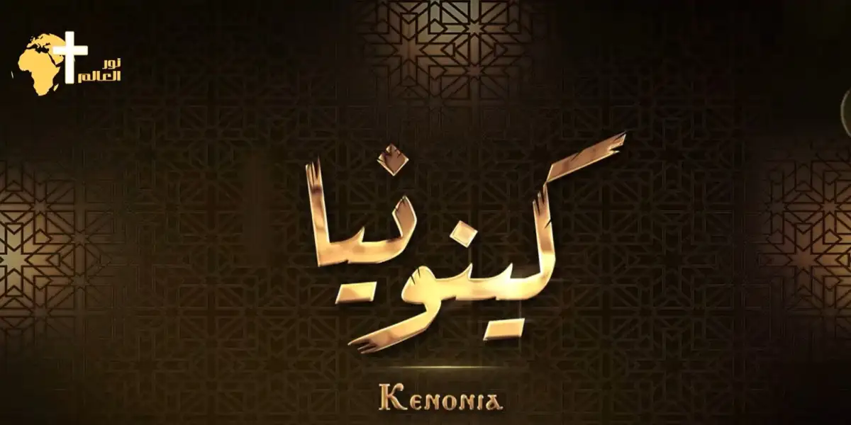 حياة الكينونيا