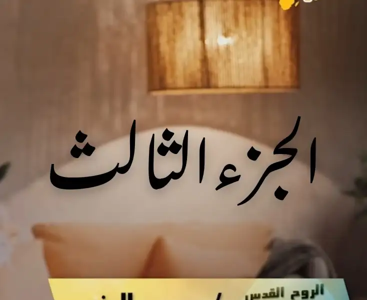 الروح القدس 3