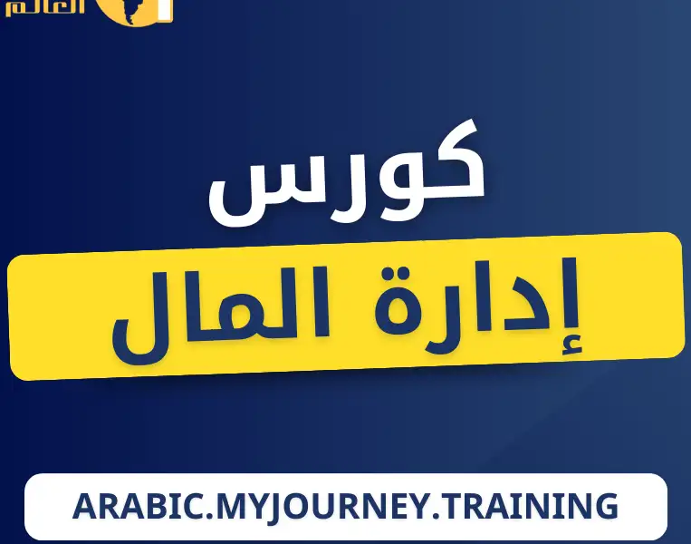 ادارة المال