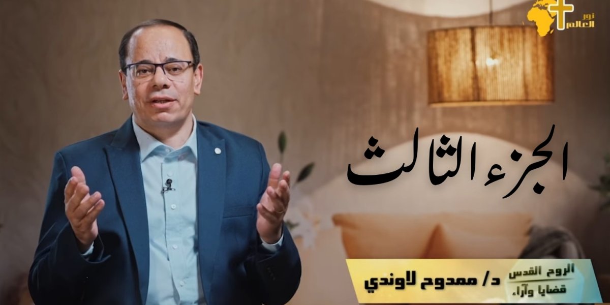 الروح القدس 3