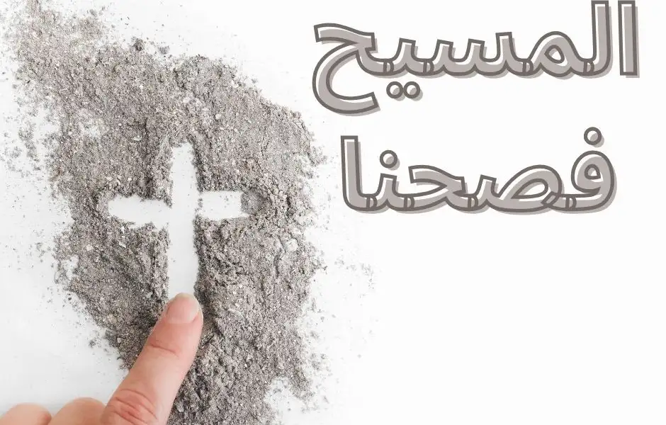 المسيح فصحنا 1