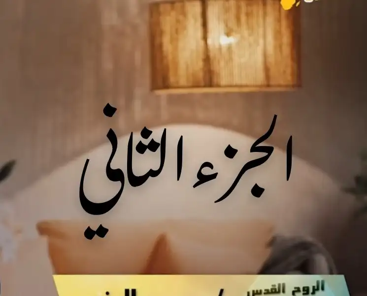 الروح القدس 2