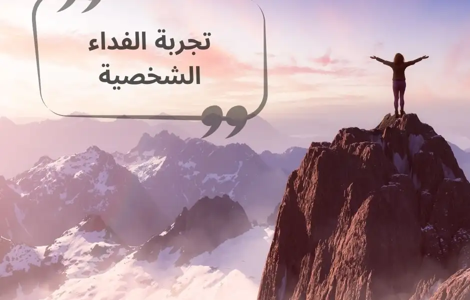 تجربة الفداء الشخصية