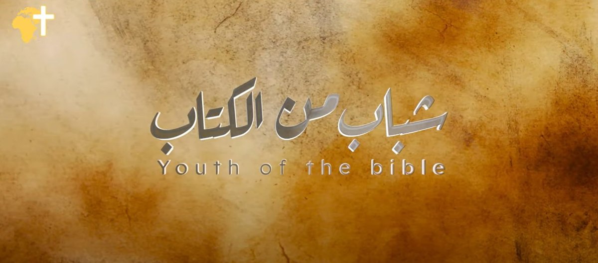 شباب من الكتاب المقدس 1