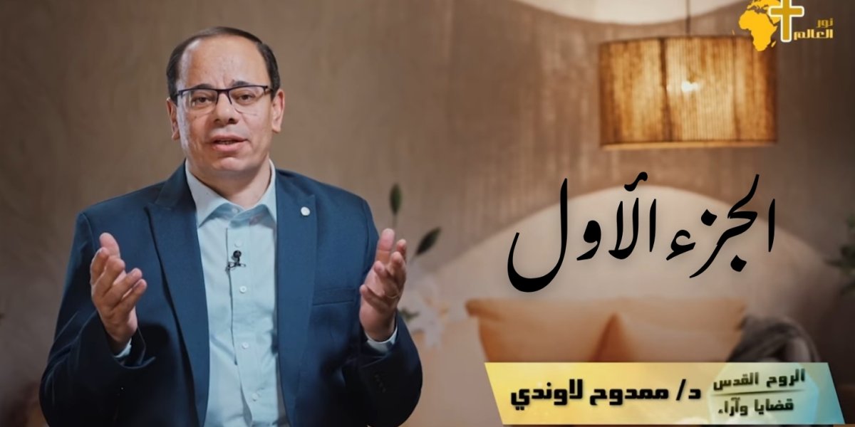 الروح القدس 1