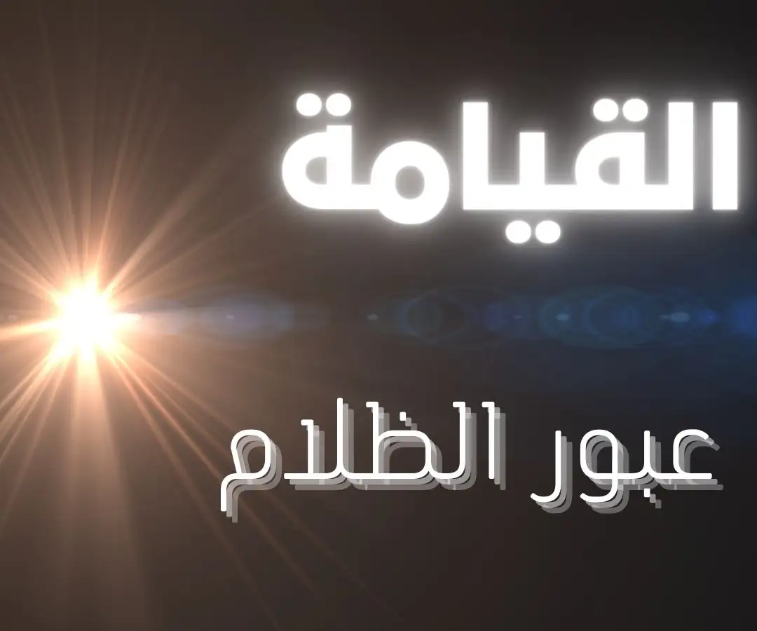 القيامة: عبور الظلام