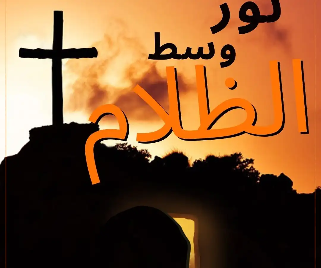 القيامة : نور وسط الظلام