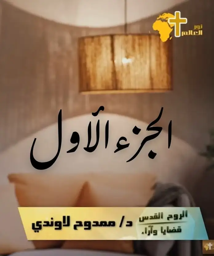 الروح القدس 1