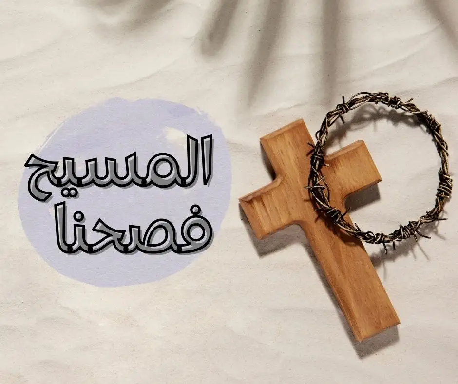 المسيح فصحنا 3 (كمال الفداء)