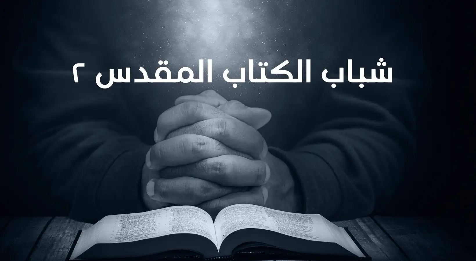 شباب من الكتاب المقدس 2