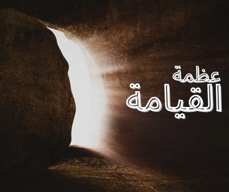 عظمة القيامة
