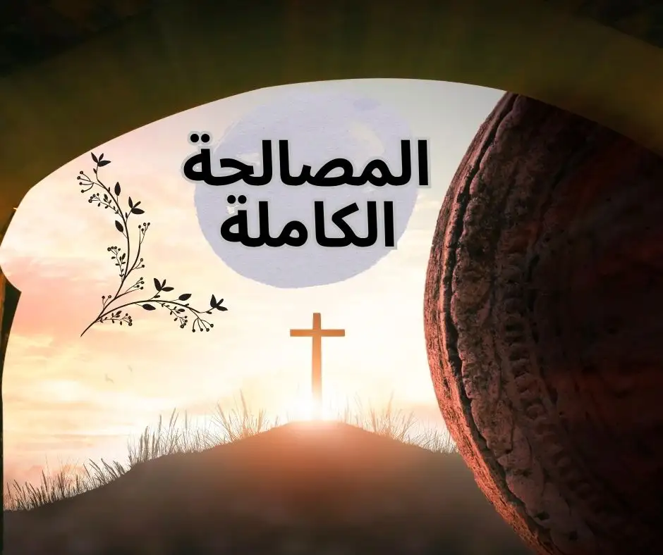 قيامة المسيح: كمال المصالحة