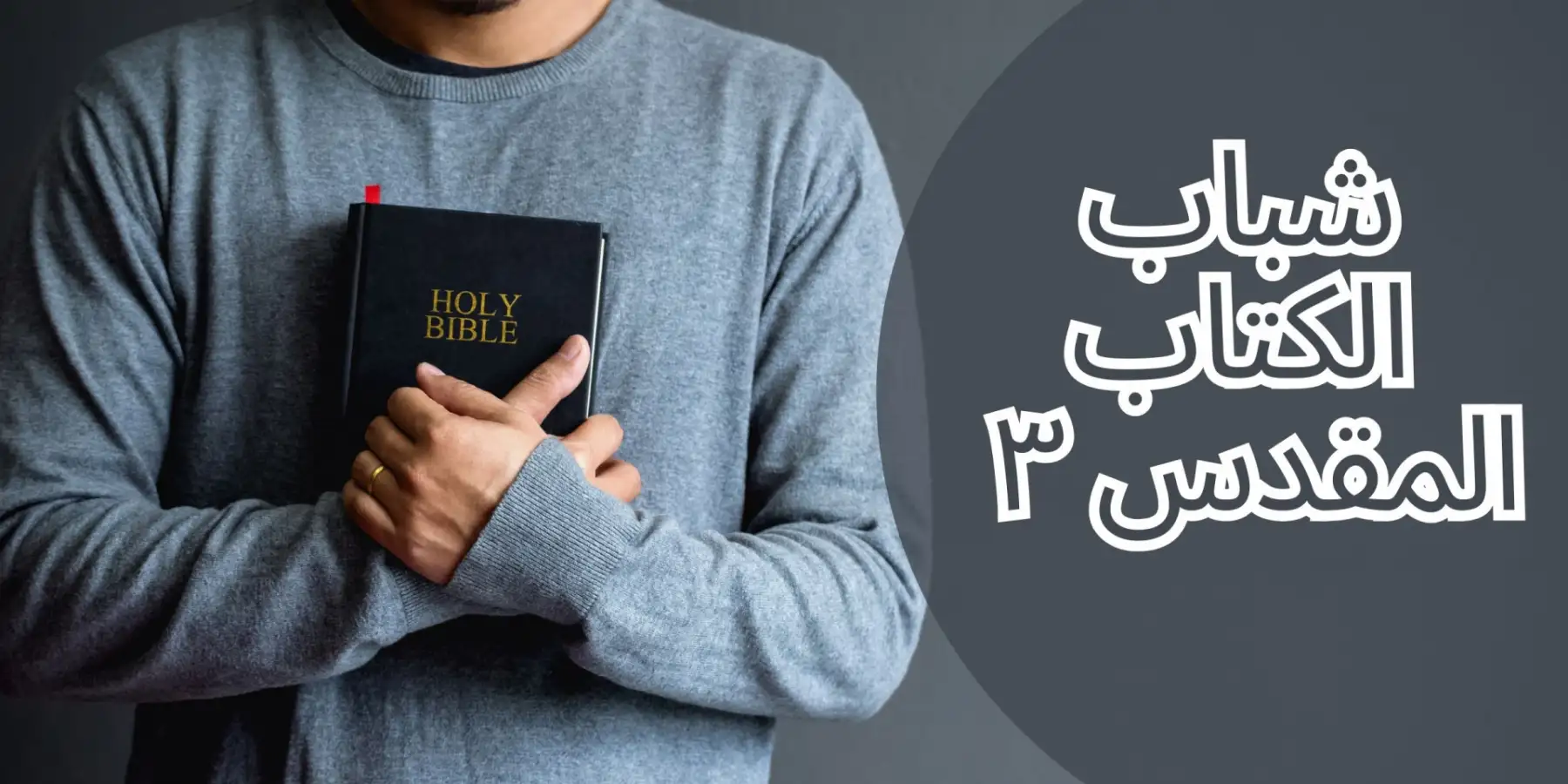 شباب من الكتاب المقدس 3