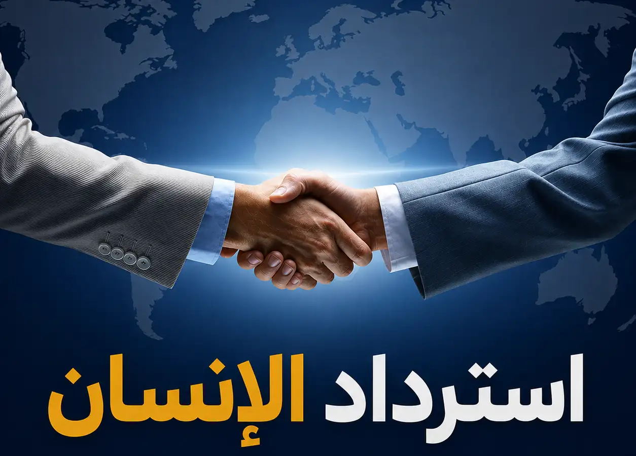 استرداد الانسان (لماذا وكيف)