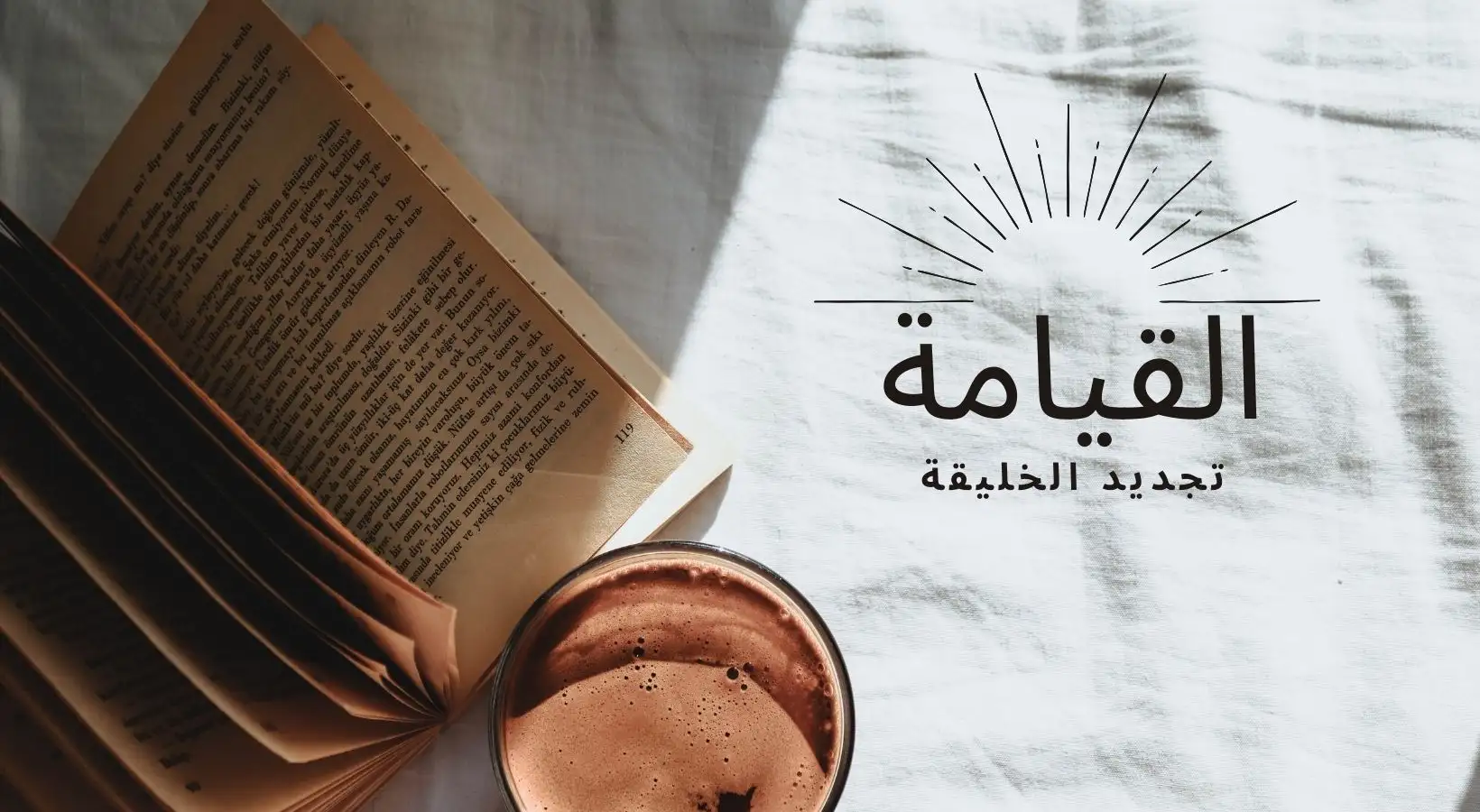 القيامة : تجديد الخليقة