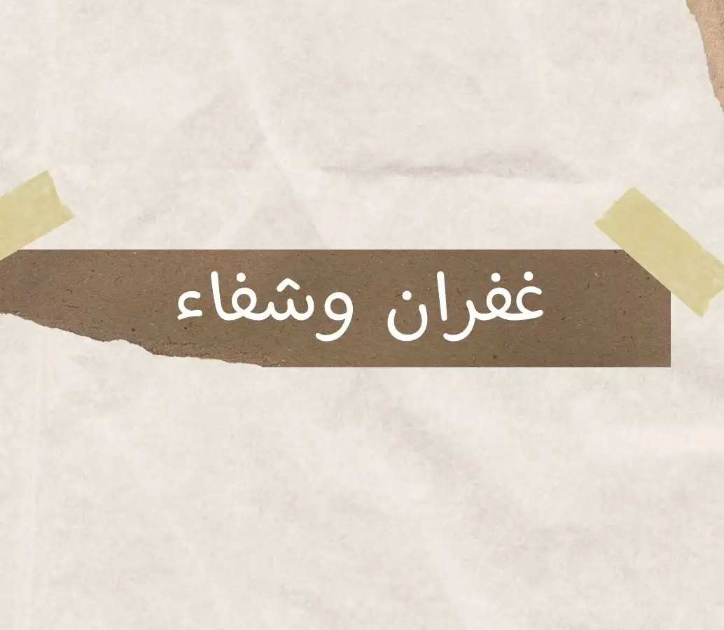 مثل العبد الذي لم يغفر
