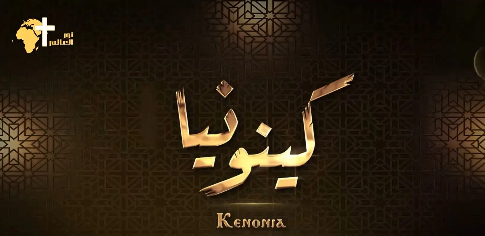 حياة الكينونيا