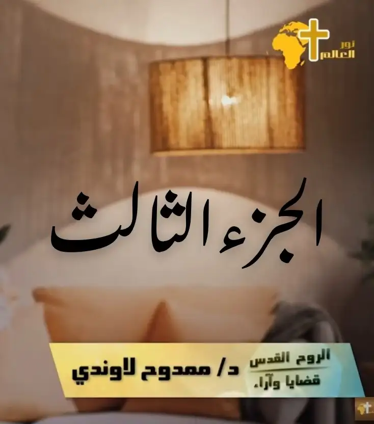 الروح القدس 3