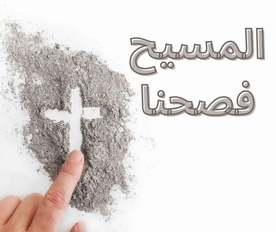 المسيح فصحنا 1