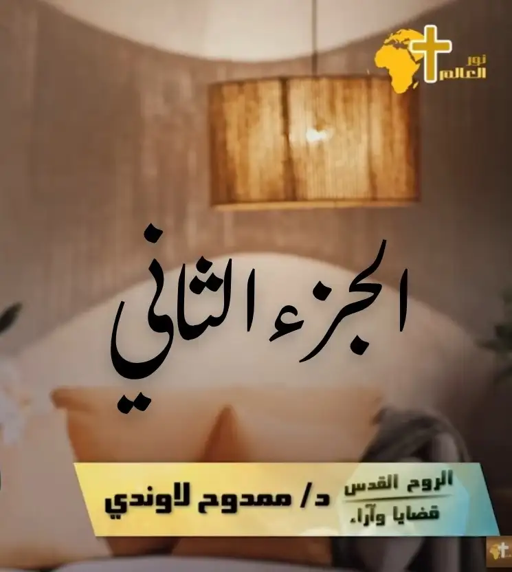 الروح القدس 2