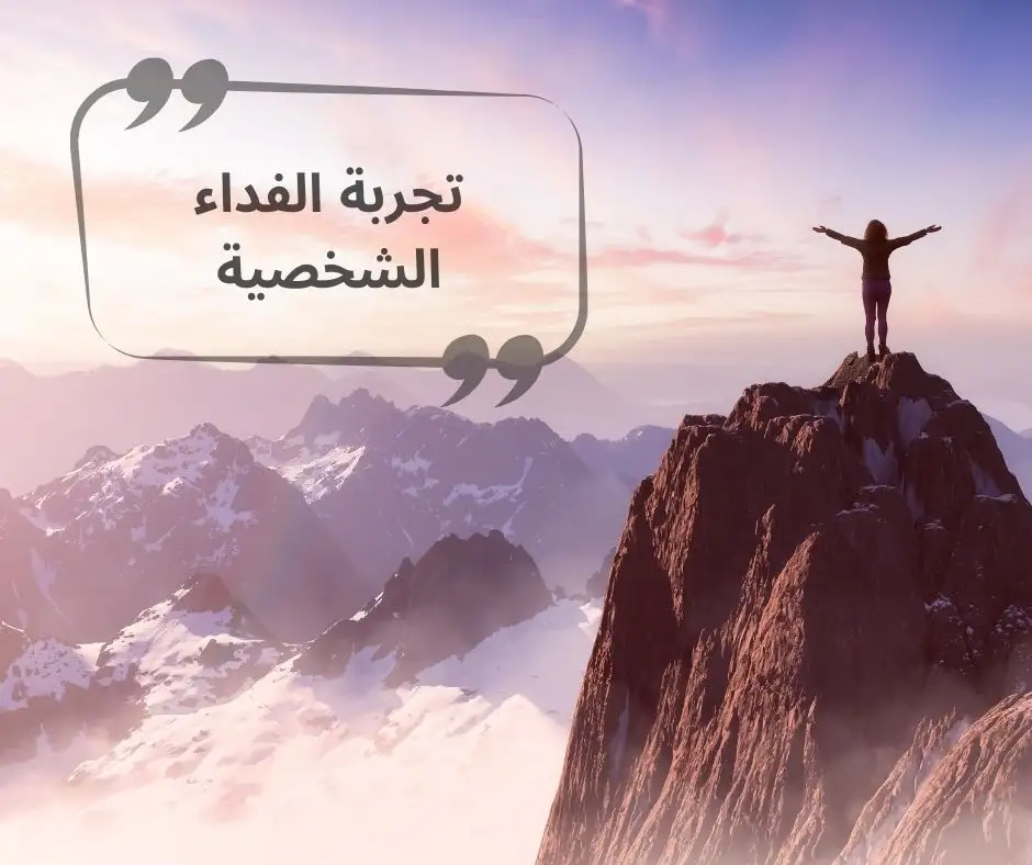 تجربة الفداء الشخصية